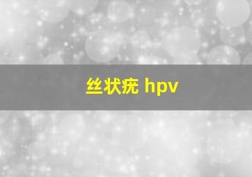 丝状疣 hpv